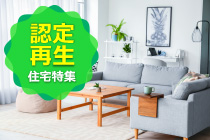 【売買】認定再生住宅特集