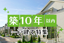 【売買】築10年以内の一戸建て特集