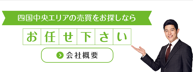 四国中央エリアの売買をお探しならお任せ下さい
